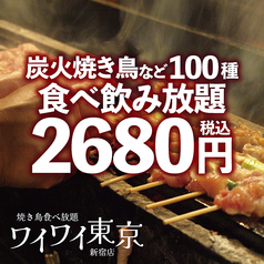 焼き鳥食べ放題 ワイワイ東京 新宿別邸のおすすめ料理1