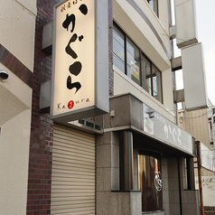 我楽はなれ かぐらの外観2