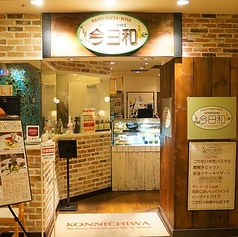今日和　錦糸町店の写真