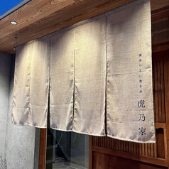 博多やさい巻き串 虎乃家の外観1