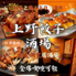 上野餃子酒場 上野本店のロゴ