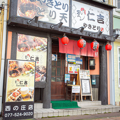 焼き鳥 串揚げ 仁吉 西ノ庄店の外観1