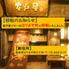 居酒屋 室戸屋ジロー