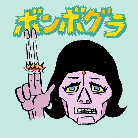 ボンボグラの写真