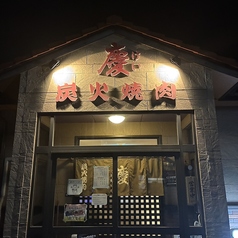 炭火焼肉 慶特集写真1