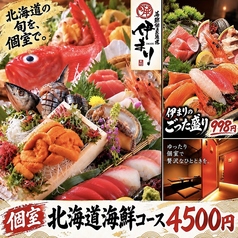 海鮮個室酒場 伊まり 札幌駅JR55ビル店のおすすめ料理1