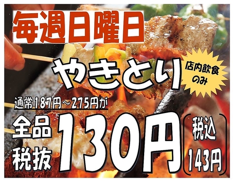 毎週日曜日は焼き鳥がお得！！