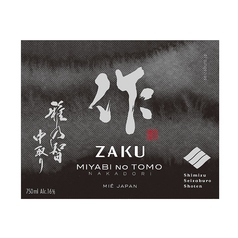 作　雅乃智　中取り　純米大吟醸【三重県】酒度：非公開/使用米：山田錦50％