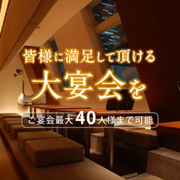 最大40人様の貸切対応も承っております！