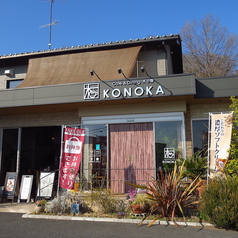 Cafe&Dining KONOKA カフェアンドダイニング コノカの外観1