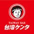 TAIWAN CAFE&BAR 台湾ケンタ コモスクエア店ロゴ画像