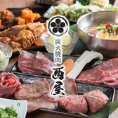 炭火焼肉西屋