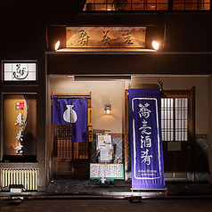 そば居酒屋 寿美吉の特集写真