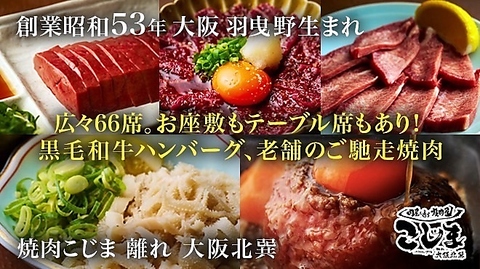 焼肉こじま 離れ 大阪北巽