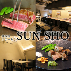 鉄板焼 ステーキ SUN SHO サンショウの写真