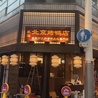 民福　北京カォヤー店　大阪難波総本店のおすすめポイント2
