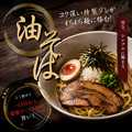 料理メニュー写真&nbsp;油そば