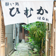 酔い処ひむかはなれ天文館店の雰囲気1
