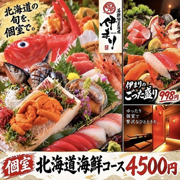 海鮮個室酒場 伊まり 札幌大通公園西9丁目店のおすすめ料理1