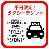 【平日宴会限定】タクシー代1000円をキャッシュバック！