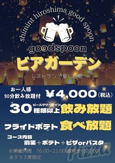 goodspoon シミント広島店のコース写真