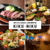 KikuNiku キクニク 古島駅前店