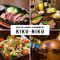 高タンパク&低カロリーの肉料理専門店 KikuNiku キクニク 古島駅前店の写真