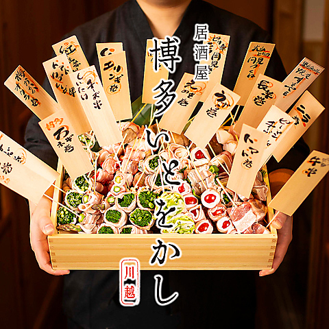 川越駅徒歩1分♪【個室有◎野菜巻き串】博多料理が魅力の居酒屋です！