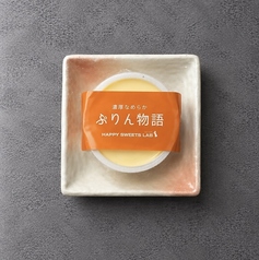 濃厚なめらかぷりん物語
