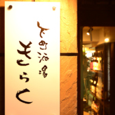 下町酒場 きらくの雰囲気2