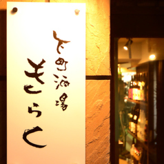 下町酒場 きらくの雰囲気2