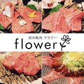 炭火焼肉 flower フラワー 名古屋駅前店の詳細