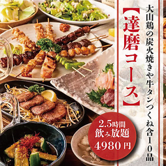 達磨酒場 有楽町2号店のコース写真