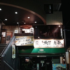 大衆焼肉酒場 仁