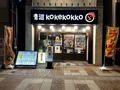 十勝新得地鶏　青沼KOKEKOKKOの雰囲気1