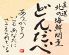 直送 北の海鮮問屋 どんだべ 西広島のロゴ