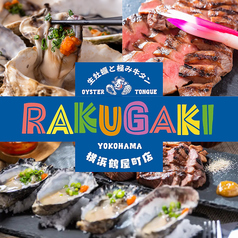 生牡蠣と極み牛タン RAKUGAKI 横浜鶴屋町店の写真