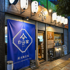 焼き鳥わが家柏店の特集写真