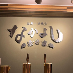 海鮮・串焼き　なかよし