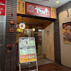 焼肉 ホルモン 下町の牛 名古屋店の外観1