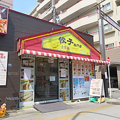 餃子専門店 全家福 上板橋店イメージ