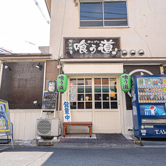喰う道 都島店の外観1