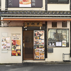 吾照里 本厚木店の外観1