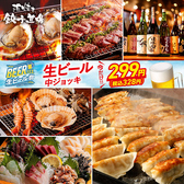 海鮮居酒屋 浜焼き餃子道場 蕨駅東口店の写真