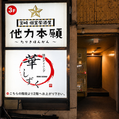 華しずく 宮崎店の外観3