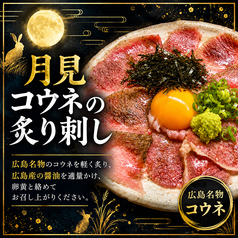 月見コウネ炙り刺しの写真