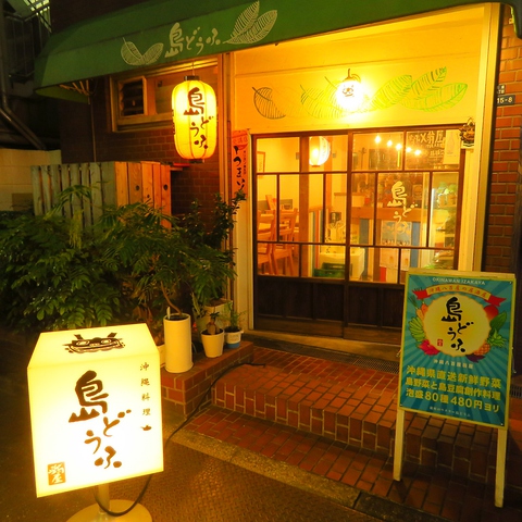 沖縄料理 銀座 島どうふ 島野菜 泡盛 貸切 わしたショップ八百屋「翁屋」直営