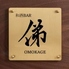 和酒BAR 俤 OMOKAGE オモカゲのロゴ