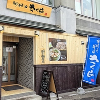 自家製手打ち蕎麦と日本酒が自慢のお店