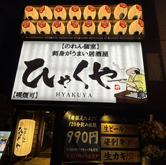 ひゃくや 月寒中央駅前店の外観3